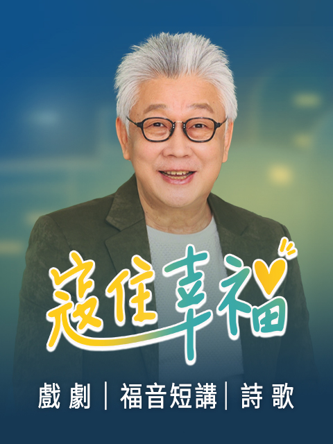 寇住幸福